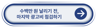 수백만 원 날리기 전, 마지막 광고비 점검하기