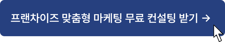 프랜차이즈 맞춤형 마케팅 무료 컨설팅 받기