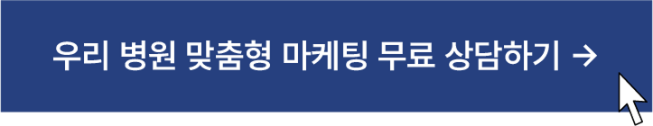 우리 병원 맞춤형 마케팅 무료 상담하기
