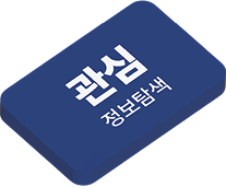관심 - 정보탐색