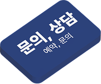 문의, 상담 - 예약, 문의
