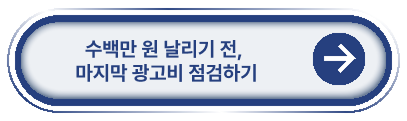 수백만 원 날리기 전, 마지막 광고비 점검하기