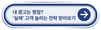 내 광고는 몇점? 실제 고객 늘리는 전략 받아보기