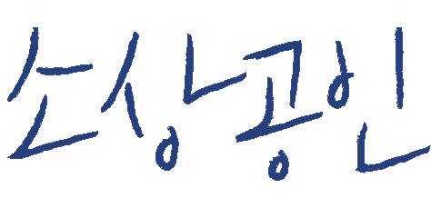 소상공인