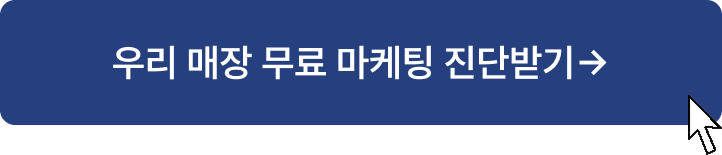 우리 매장 무료 마케팅 진단받기