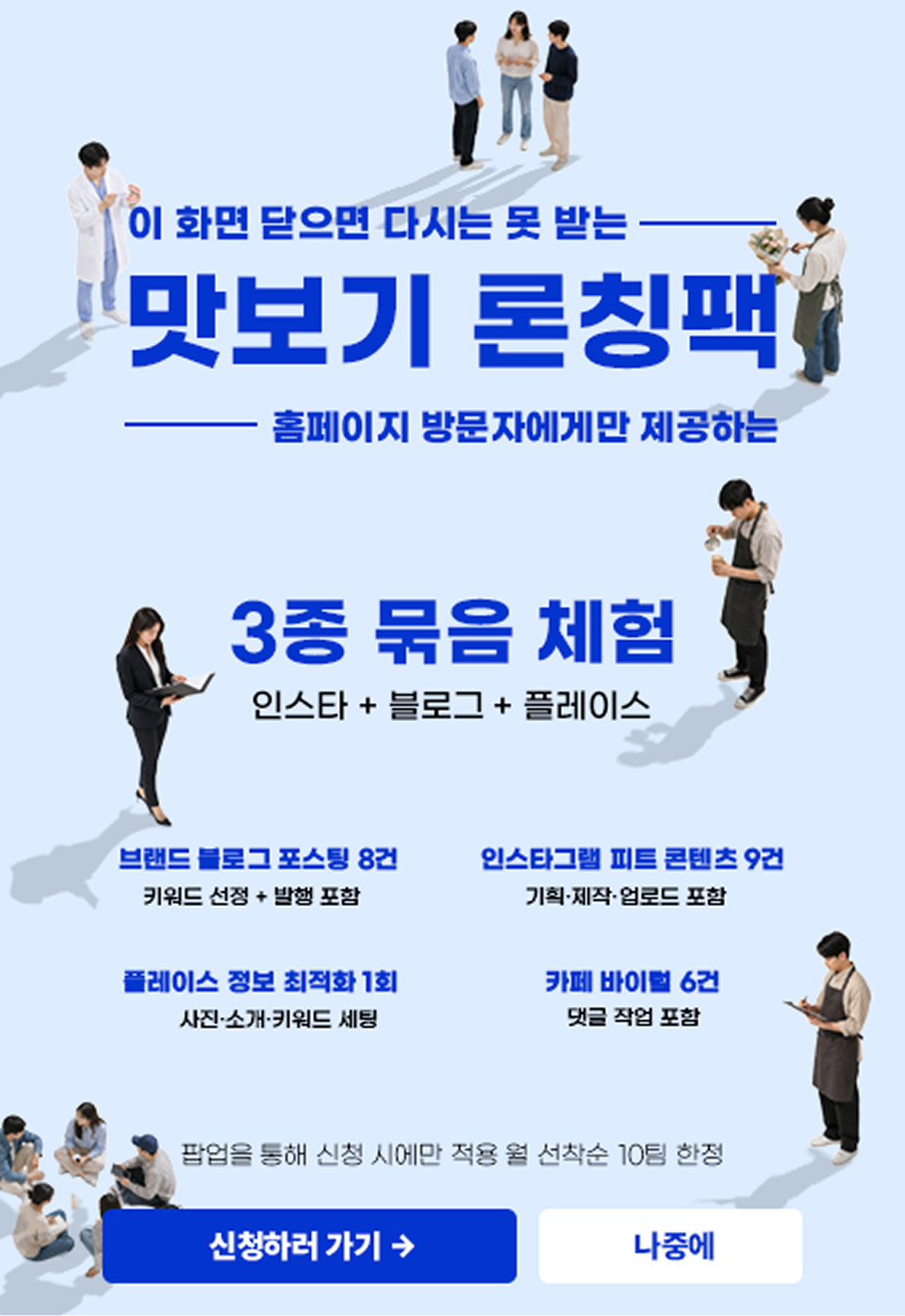 맛보기 론칭팩 - 홈페이지 방문자 전용 3종 묶음 체험