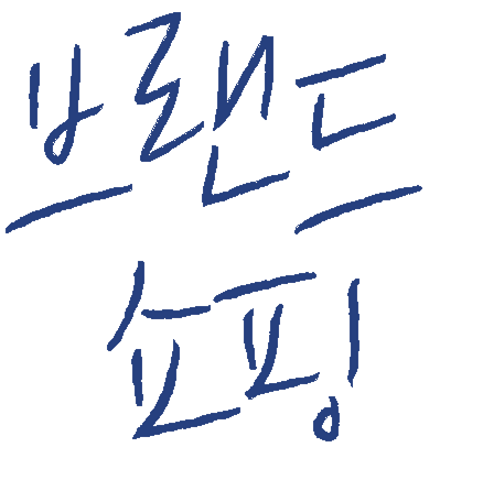 브랜드 쇼핑