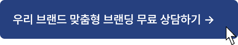 우리 브랜드 맞춤형 브랜딩 무료 상담하기